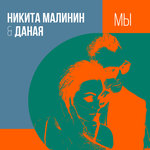 Обложка трека Мы