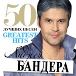 Обложка трека Ты улетаешь, прощай-прости.