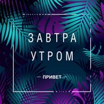 Обложка трека Письмо
