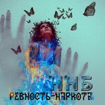 Обложка трека Жопа и нож
