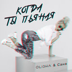 Обложка трека Когда ты пьяная