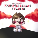 Обложка трека Как ты смеешь