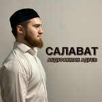 Обложка трека Салават