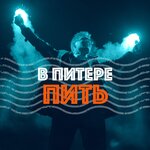 Обложка трека В Питере — пить