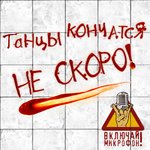 Обложка трека Танцы кончатся не скоро!