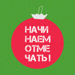 Обложка трека Начинаем отмечать!