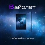 Обложка трека Млечный путь