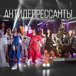 Обложка трека Антидепрессанты