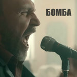Обложка трека Бомба