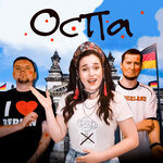 Обложка трека Оспа