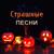 Гроза идёт - Страшные Песни