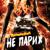Не Париж 2 - Ленинград