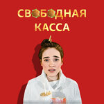 Обложка трека Свободная касса
