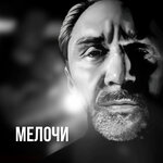 Обложка трека Мелочи