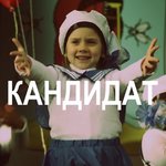 Обложка трека Кандидат