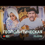 Обложка трека Геополитическая