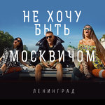 Обложка трека Не хочу быть москвичом