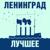 Пиздец - Ленинград