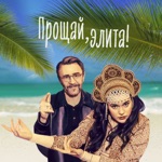 Обложка трека Прощай элита
