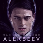 Обложка трека Пьяное солнце