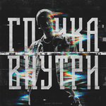 Обложка трека Меньше слёз – больше крови