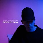 Обложка трека Эгоистка
