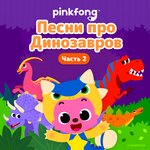 Обложка трека Птеранодон