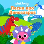Обложка трека Тираннозавр Рэкс