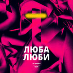 Обложка трека Люба люби