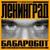 Ария робота - Ленинград