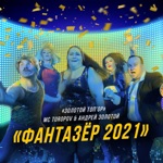 Обложка трека Фантазер (Голос Дети)