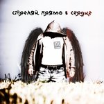 Обложка трека Стреляй прямо в сердце