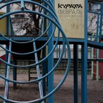 Обложка трека Февраль