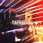 Обложка трека ПАРКОВКА (G.N.)