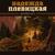 Полюби меня, красна девица - Надежда Плевицкая
