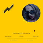 Обложка трека Охота на кузнечиков