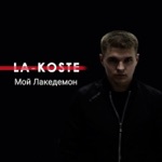 Обложка трека Мой Лакедемон