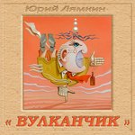 Обложка трека Вулканчик