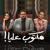 ستو أنا - Hanady Mehanna