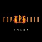 Обложка трека Имена