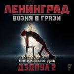 Обложка трека Возня в грязи
