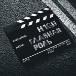 Обложка трека Главная роль
