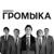 Дизель - Громыка