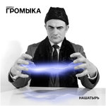 Обложка трека Только не в меня