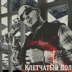 Обложка трека Клетчатый пол
