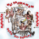 Обложка трека Частушки 3