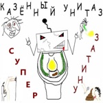 Обложка трека Супер унитаз