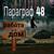 Далеко или близко - Параграф 48