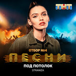 Обложка трека Под потолок