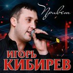 Обложка трека Привет